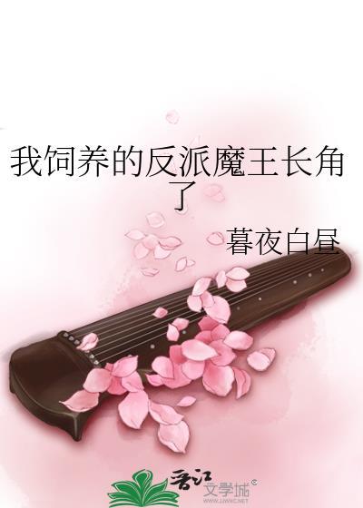 我养的反派