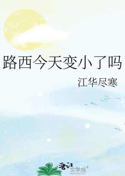 路西今天变小了吗免费阅读全文