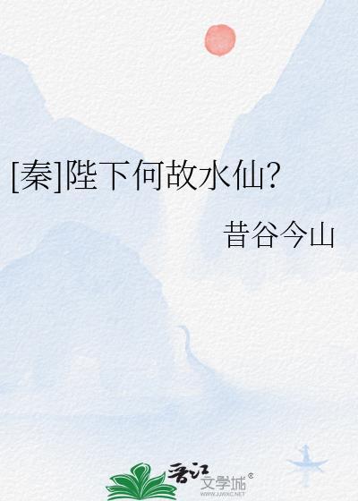 秦陛下何故水仙