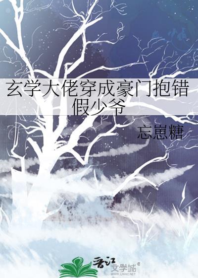 玄学大佬穿成豪门抱错假少爷TXT