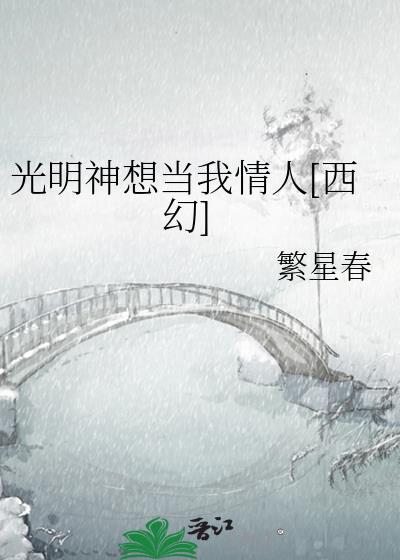 光明神劝我入粉籍
