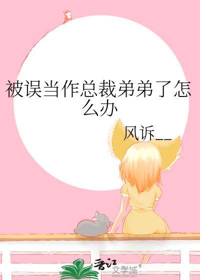 被误当作总裁弟弟了怎么办番外免费阅读