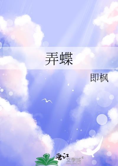 弄蝶即枫 笔趣阁