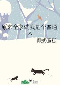 全家都是穿来的