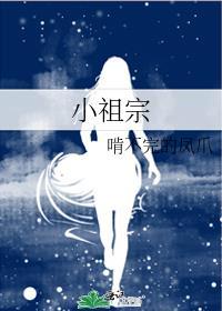 小祖宗三岁半