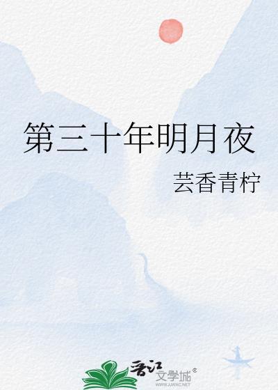 第三十年明月夜番外篇