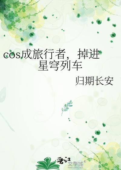 掉进星穹列车