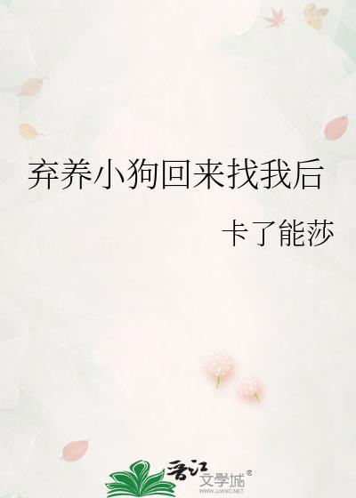 弃养小狗回来找我后TXT