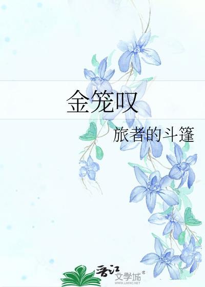 金笼叹免费阅读