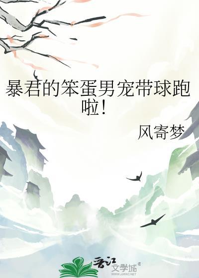 暴君的男后本萌
