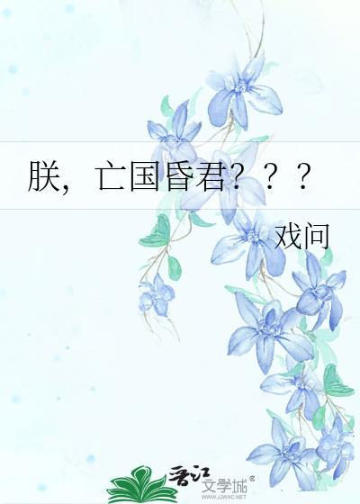 朕亡国昏君免费阅读