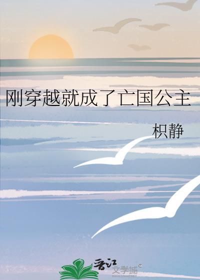 穿越成为亡国公主