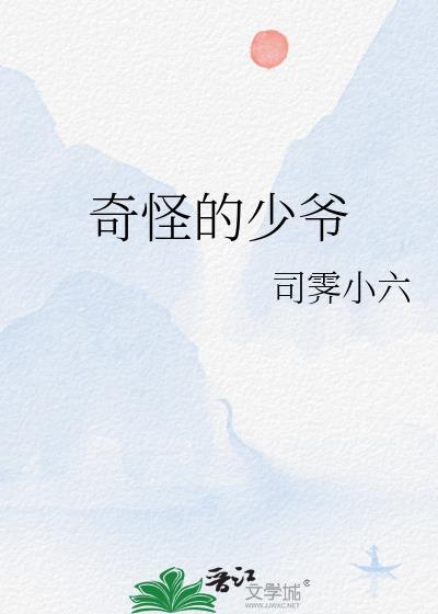 奇怪的少爷by司霁小六