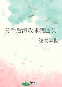 分手后渣攻跪着追我by
