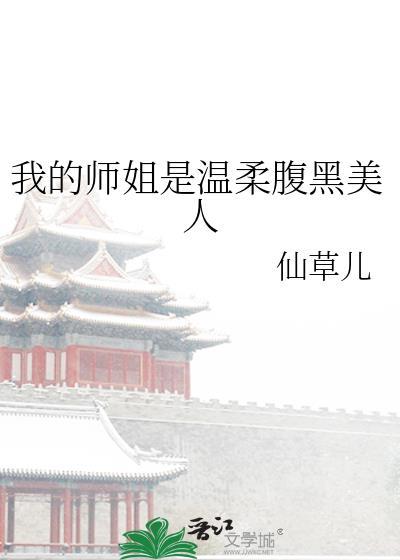 我的师姐稳得一批最新免费