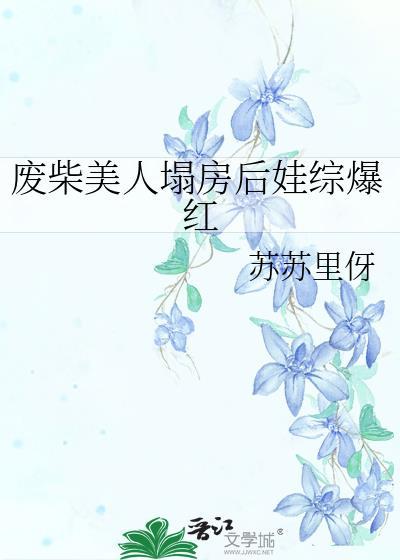废物美人逆袭记