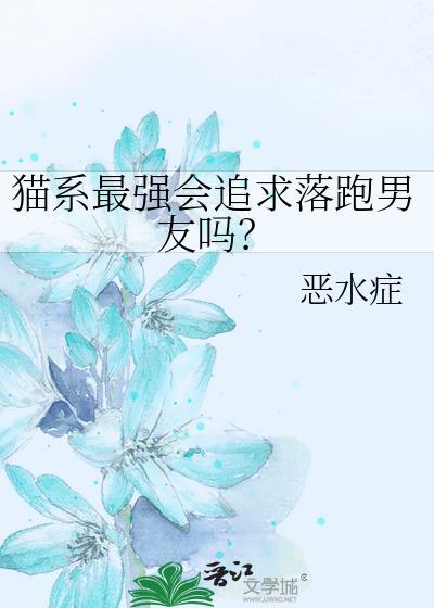 猫系男友4种类型