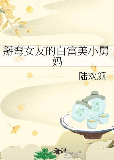 掰弯女生的故事