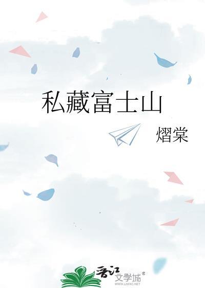 私藏富士山熠棠免费全文阅读