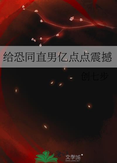 恐同直男倒追