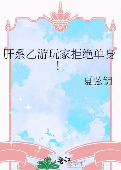肝系乙游玩家拒绝单身txt