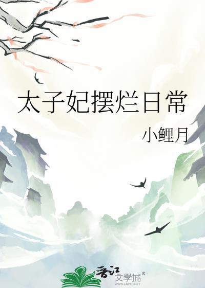 太子妃摆烂日常陈十年
