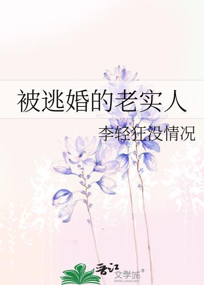 被逃婚的新娘谁愿意娶我就嫁
