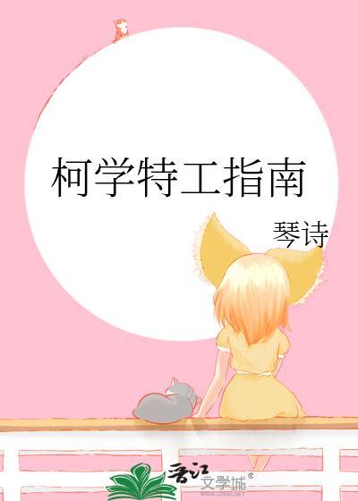 柯学特工指南琴诗原名