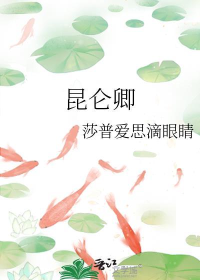 昆仑卿gl完结