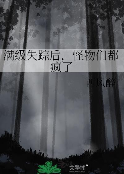 怪物们都疯了免费阅读