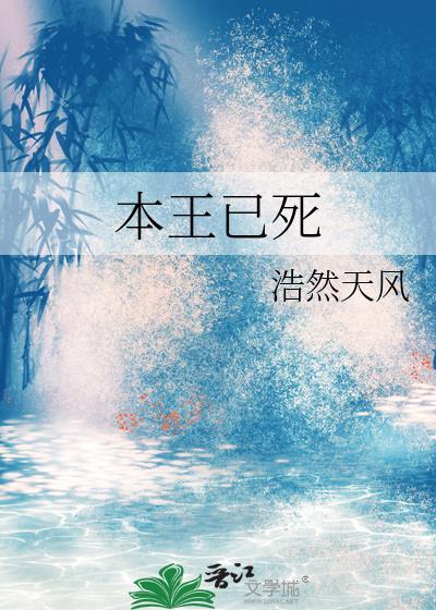本王在此结局是什么