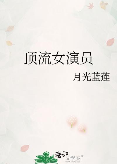 内地顶流女演员