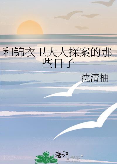 锦衣卫大人今天告白了吗