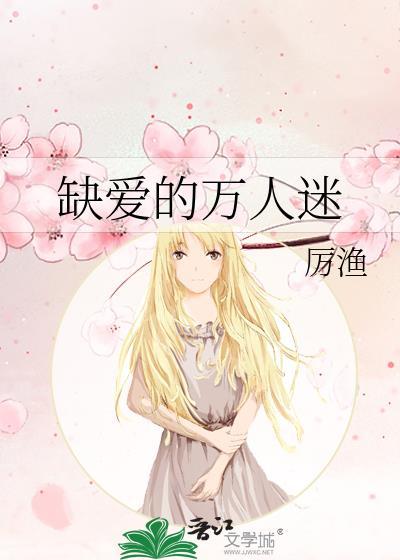 缺爱的人有哪些表现