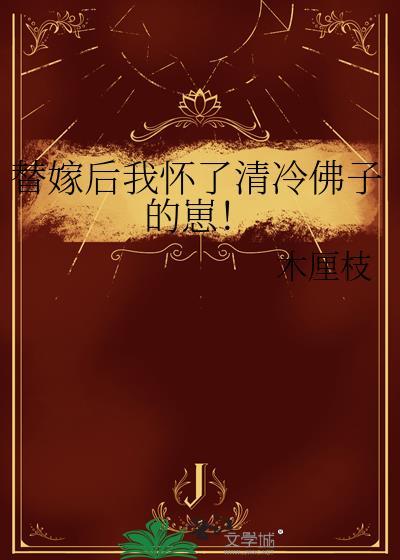 替嫁后我怀了白月光的崽在线阅读