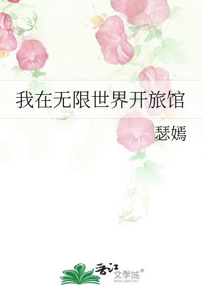 我在无限世界里做美食