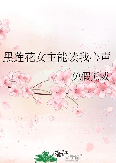 女主黑莲花有心机