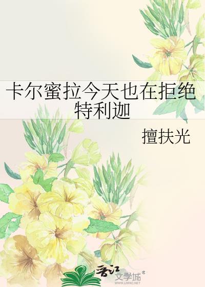 卡尔蜜拉!