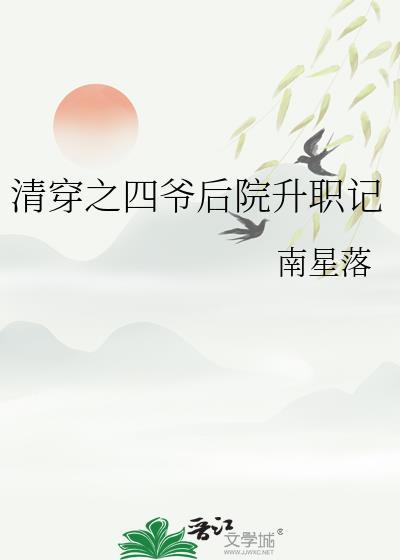 清穿之四爷的后院免费阅读