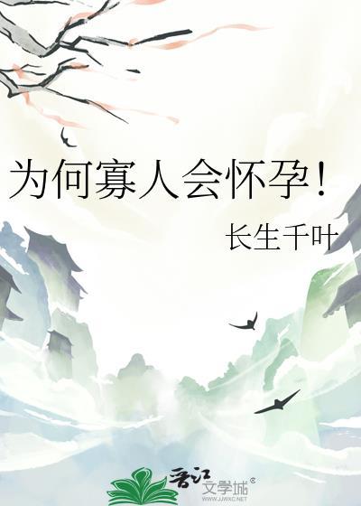 为何寡人会怀孕txt