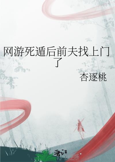 网游死遁后前夫找上门了笔趣阁