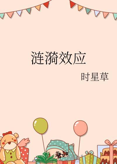 涟漪效应txt