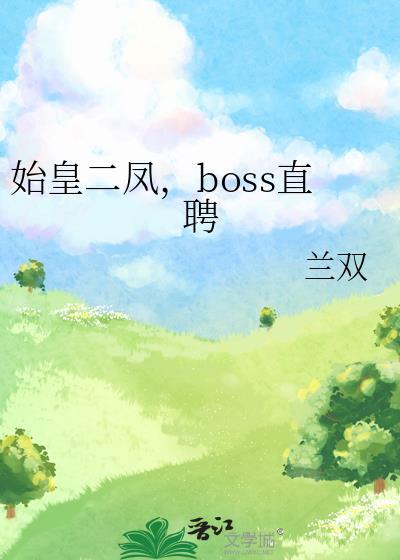 始皇二世作品