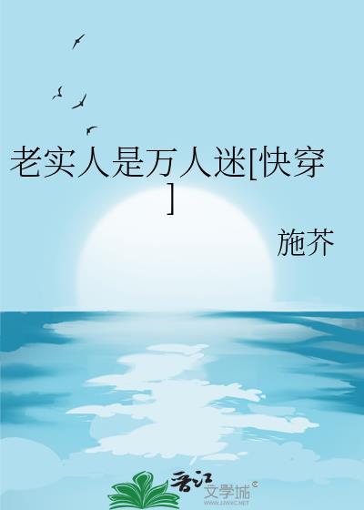 老实人?