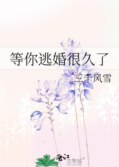 等你逃婚很久了简介