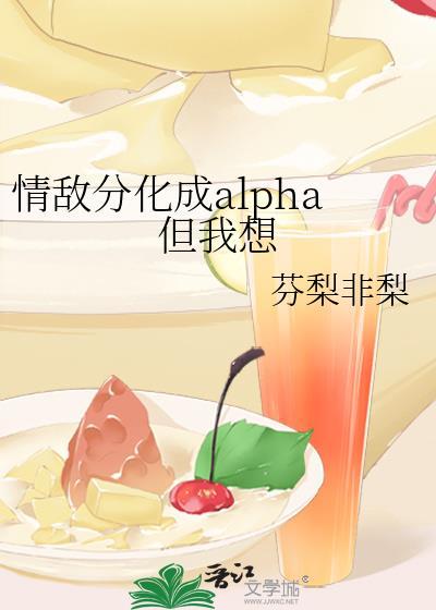 我被情敌分化成了omega车