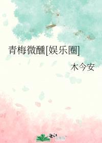青梅酒微甜