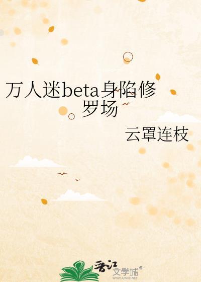 万人迷受翻车修罗场