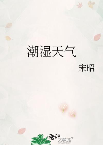 潮湿天气的坏处