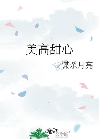 美高甜心讲的什么